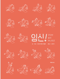 임신 : 간단한 일이 아니었군